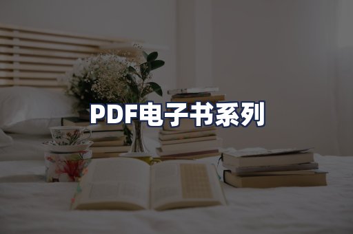 PDF电子书系列